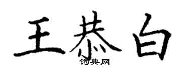 丁謙王恭白楷書個性簽名怎么寫