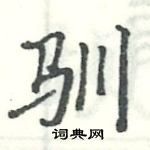 駱恆光寫的硬筆楷書馴