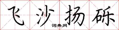 荊霄鵬飛沙揚礫楷書怎么寫