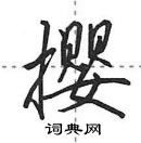 田英章寫的硬筆行書攖