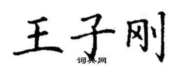 丁謙王子剛楷書個性簽名怎么寫