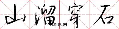 山溜穿石怎么寫好看