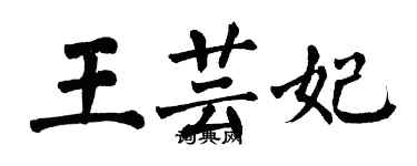 翁闓運王芸妃楷書個性簽名怎么寫