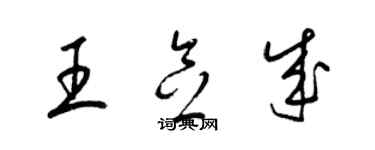 梁錦英王念成草書個性簽名怎么寫