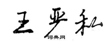 曾慶福王嚴私行書個性簽名怎么寫