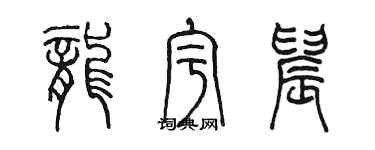 陳墨龍宇晨篆書個性簽名怎么寫