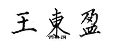 何伯昌王東盈楷書個性簽名怎么寫