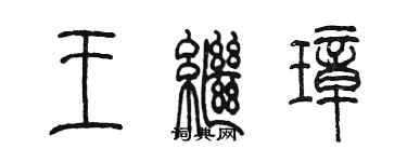 陳墨王繼璋篆書個性簽名怎么寫
