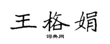 袁強王格娟楷書個性簽名怎么寫