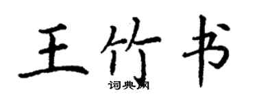 丁謙王竹書楷書個性簽名怎么寫