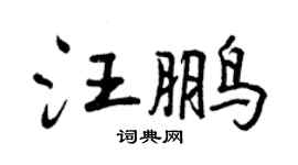 曾慶福汪鵬行書個性簽名怎么寫