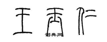 陳墨王玉仁篆書個性簽名怎么寫