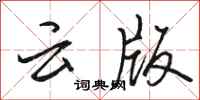 駱恆光雲版行書怎么寫