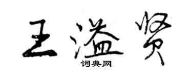 曾慶福王溢賢行書個性簽名怎么寫