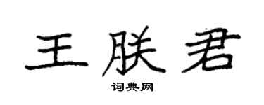 袁強王朕君楷書個性簽名怎么寫
