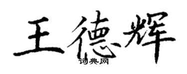 丁謙王德輝楷書個性簽名怎么寫