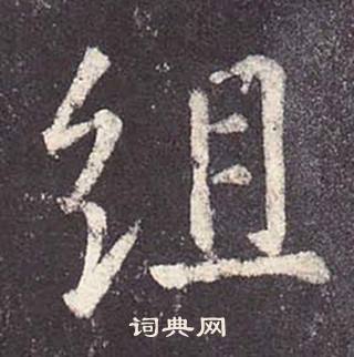 鄭雲逵在李廣業碑中寫的組