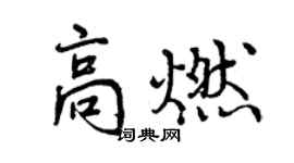 曾慶福高燃行書個性簽名怎么寫