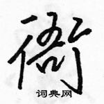 駱恆光寫的硬筆行書衙