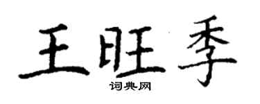 丁謙王旺季楷書個性簽名怎么寫