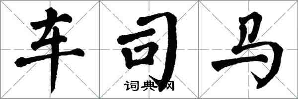 翁闓運車司馬楷書怎么寫