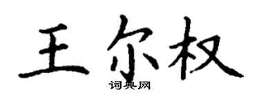 丁謙王爾權楷書個性簽名怎么寫