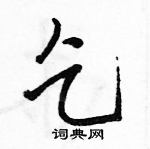 駱恆光寫的硬筆行書乞