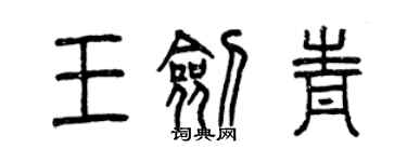 曾慶福王劍青篆書個性簽名怎么寫