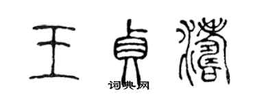 陳聲遠王貞濤篆書個性簽名怎么寫