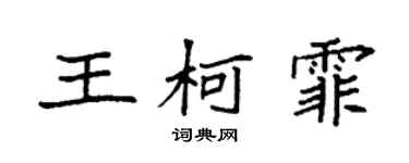 袁強王柯霏楷書個性簽名怎么寫