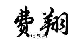 胡問遂費翔行書個性簽名怎么寫