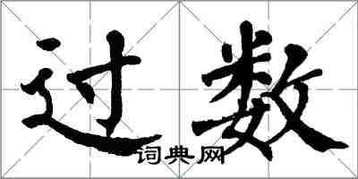 翁闓運過數楷書怎么寫