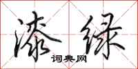 田英章漆綠行書怎么寫
