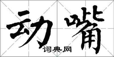 翁闓運動嘴楷書怎么寫