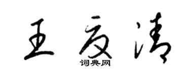 梁錦英王夏清草書個性簽名怎么寫