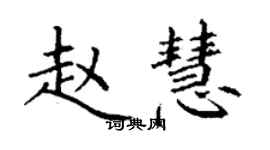 丁謙趙慧楷書個性簽名怎么寫