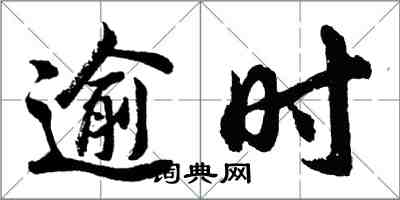 胡問遂逾時行書怎么寫