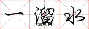 龐中華一溜水行書怎么寫