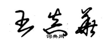 朱錫榮王真華草書個性簽名怎么寫