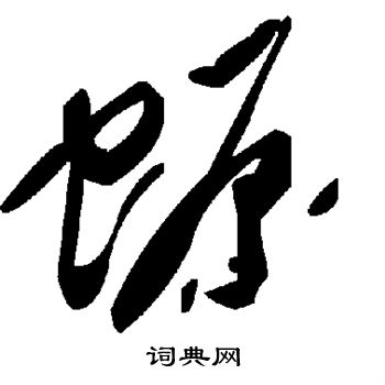 既草書書法_既字書法_草書字典