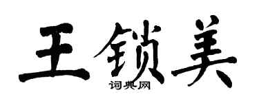 翁闓運王鎖美楷書個性簽名怎么寫