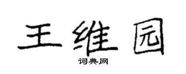袁強王維園楷書個性簽名怎么寫
