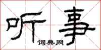曾慶福聽事隸書怎么寫