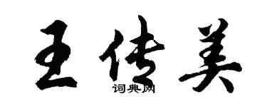 胡問遂王傳美行書個性簽名怎么寫