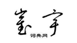 梁錦英崔宇草書個性簽名怎么寫