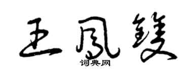 曾慶福王鳳雙草書個性簽名怎么寫