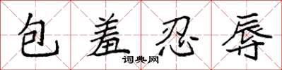 袁強包羞忍辱楷書怎么寫