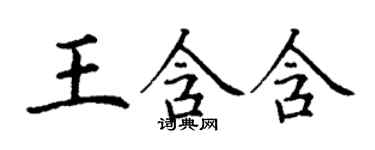 丁謙王含含楷書個性簽名怎么寫