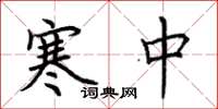 荊霄鵬寒中楷書怎么寫