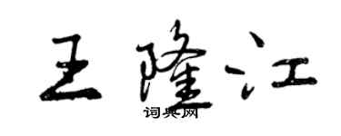 曾慶福王隆江行書個性簽名怎么寫